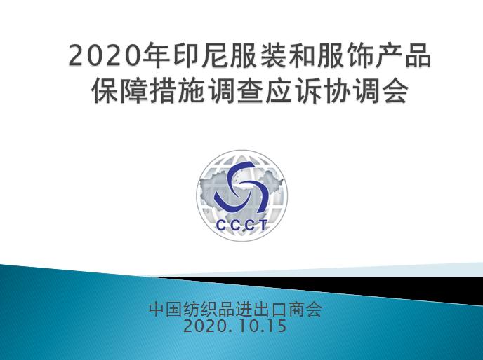 保障措施应诉协调会背景.png