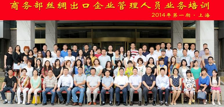 丝绸出口企业管理人员业务培训第二期 2014年 第一期培训上海金沙江合影_副本.jpg